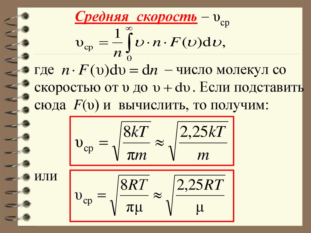 Средняя движения молекулы газа. Средняя скорость молекул газа формула. Формула среднего квадрата скорости движения молекул газа. Средняя скорость молекул формула. Формула для расчета средней скорости молекул.