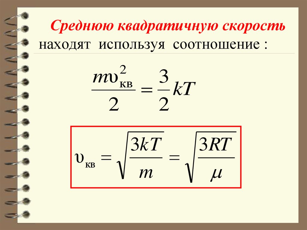 Средняя начальная скорость. Средняя квадратичная скорость молекул формула. Формула среднего квадрата скорости движения молекул газа. Формулы нахождения квадратичной скорости молекул. Формула средней квадратичной скорости молекул идеального газа.