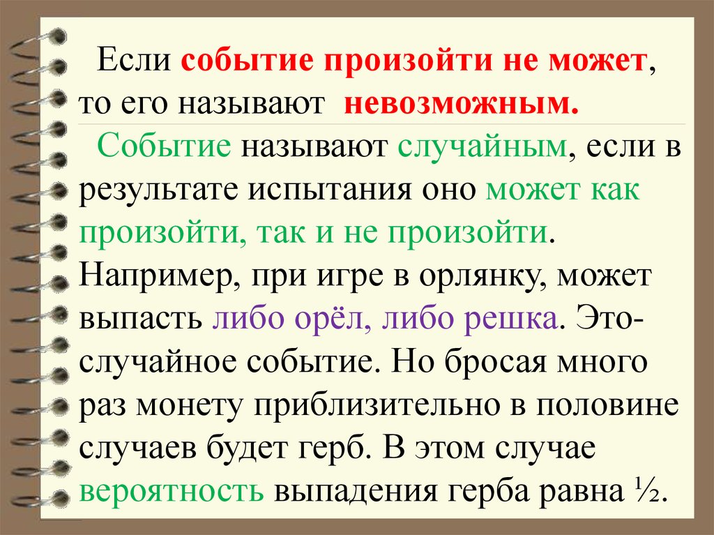 Какого либо события. Если событие. Если событие может произойти а может не произойти. Линейные события как называют. Какое событие называют невозможным.