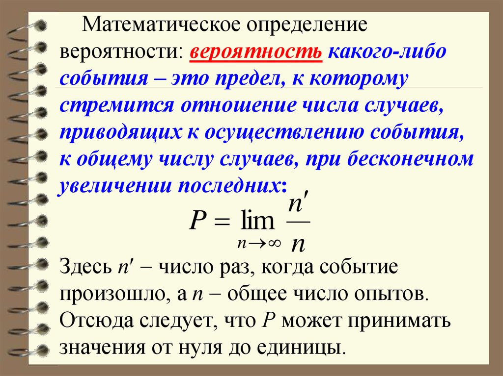 Какое значение может принимать число. Математическое определение вероятности. Предел вероятности. Предел вероятности события. Вероятность стремится к нулю.