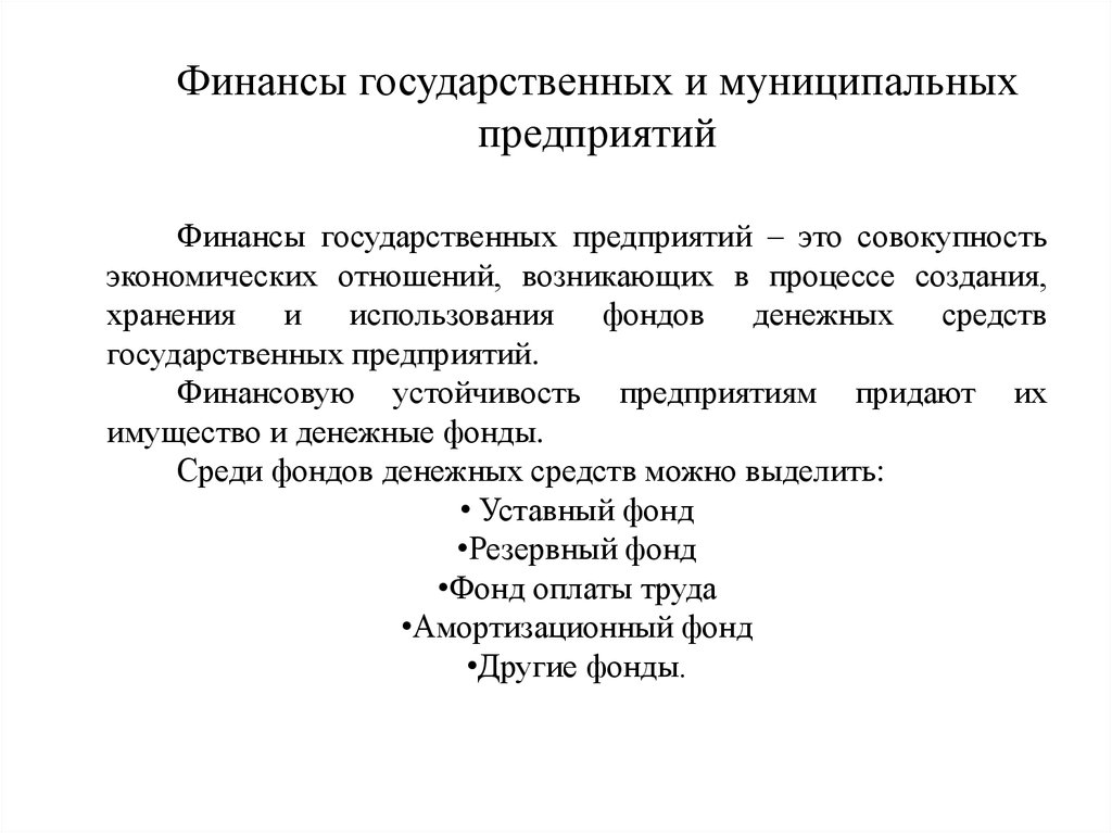 Какие государственные предприятия. Финансы государственных и муниципальных предприятий это. Финансы финансы предприятий финансы государственных предприятий. Финансы государственных предприятий предприятий это. Особенности государственного и муниципального финансирования..