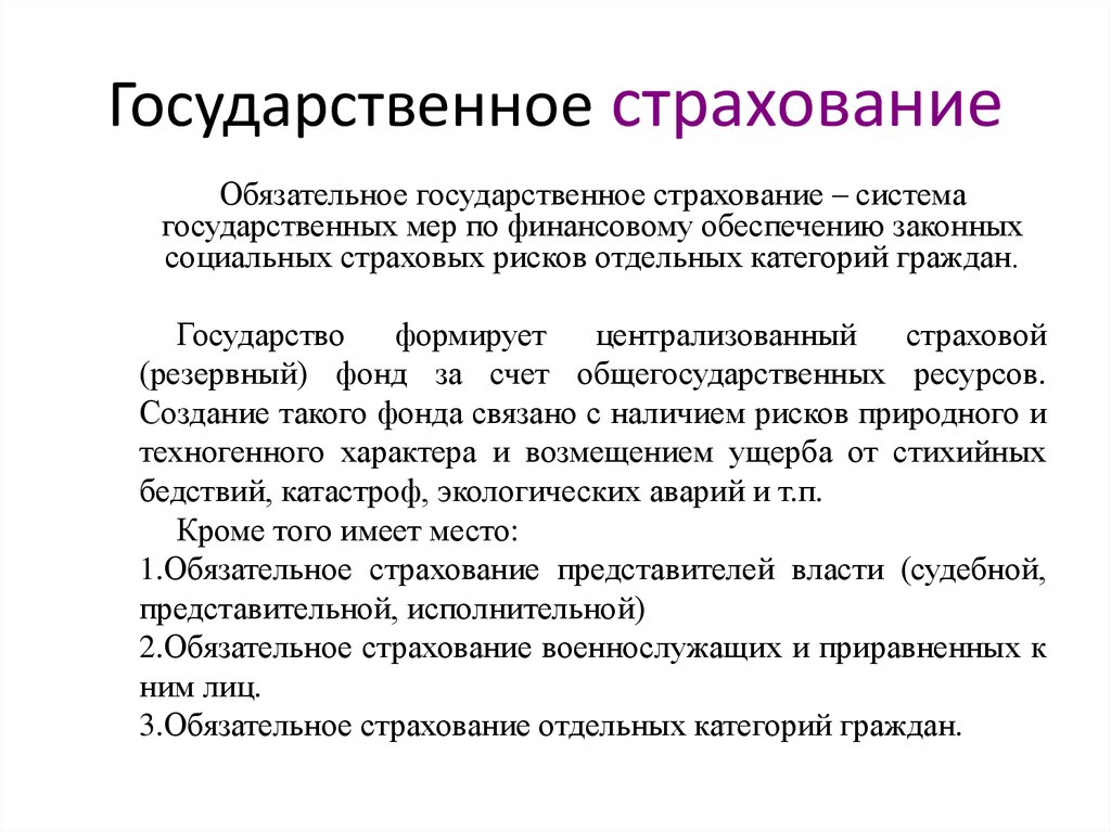 Какие виды обязательного. Государственное страхование. Обязательное государственное страхование. Виды государственного стра. Формы обязательного государственного страхования.