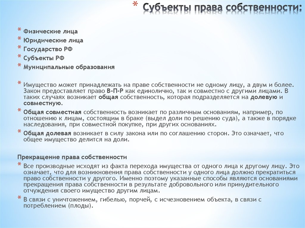 Исходя из факта. Субъектами права общей совместной собственности являются. Право собственности физ лиц. Субъектами права могут быть физические лица государство. Совместное физ лица.