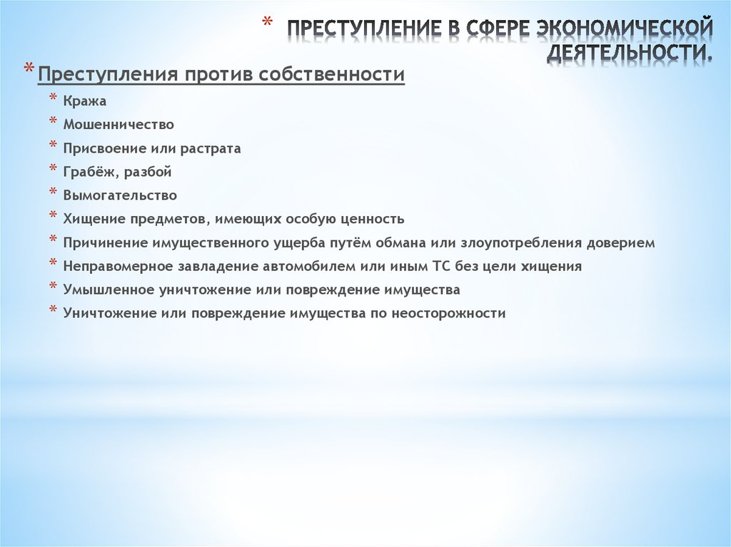 Преступность в экономической сфере. Преступления в сфере экономической деятельности. К преступлениям в сфере экономической деятельности относятся. Характеристика преступлений в сфере экономической деятельности. Преступления в экономической сфере.