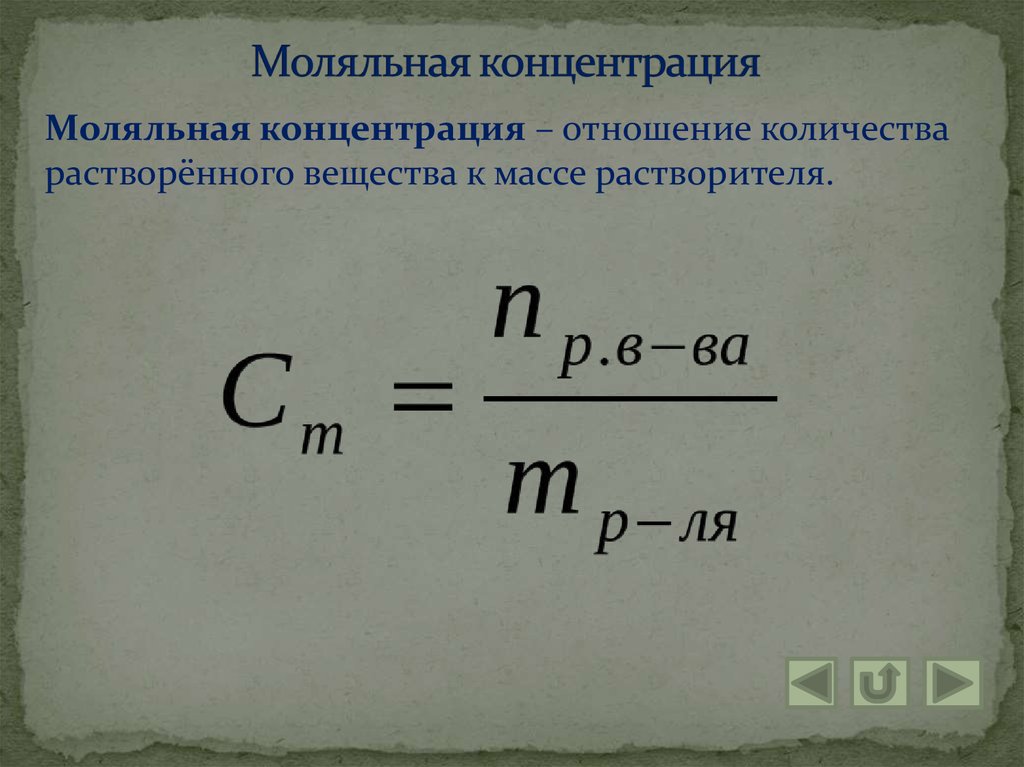 Количество растворенного вещества. Моляльная концентрация раствора. Молчотная концентрация. Моляльная концентрация формула. Молчлтная конуентопция.