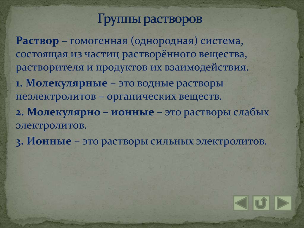 Виды растворов молекулярные ионные молекулярно ионные. Молекулярные растворы. Ионные растворы примеры. Истинные растворы молекулярные молекулярно-ионные ионные. Виды растворов молекулярные ионные.