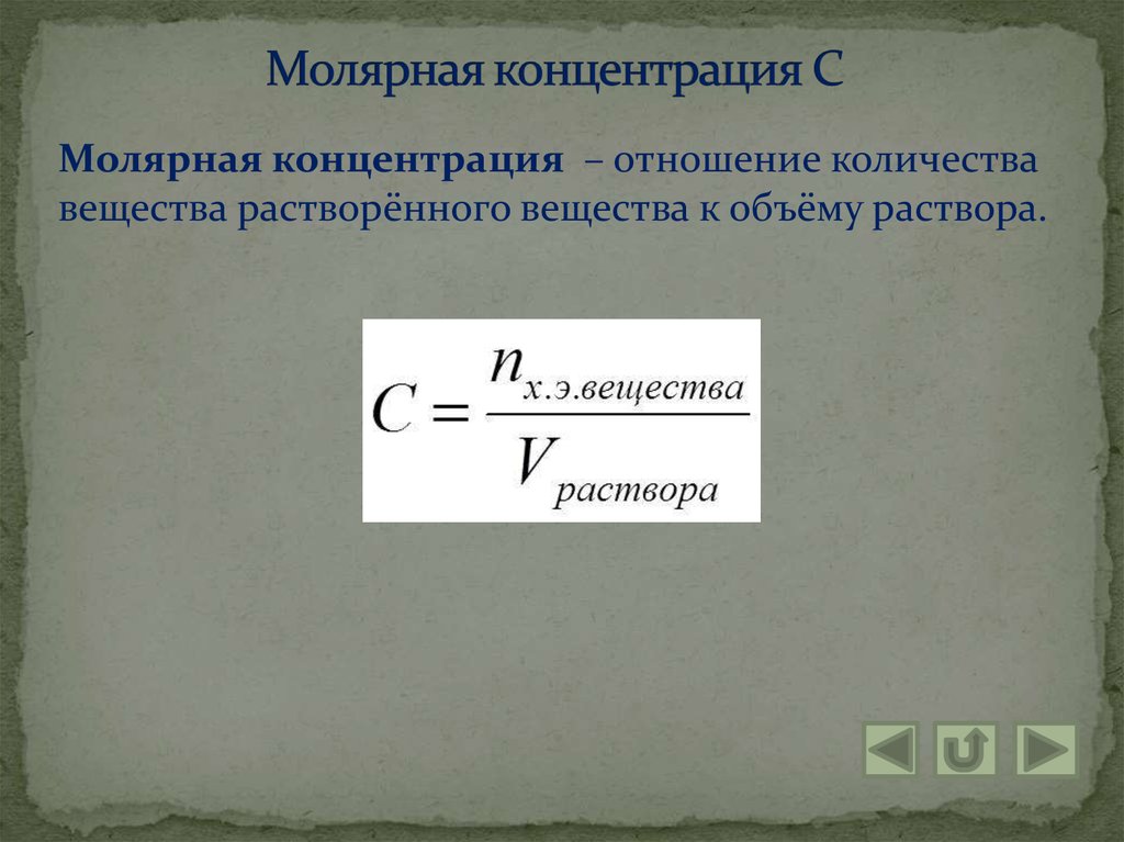 Молярная концентрация вещества. Молярная концентрация растворенного вещества. Отношение объема растворенного вещества к объему раствора. Молярная концентрация это отношение. Отношение количества растворенного вещества к объему раствора.