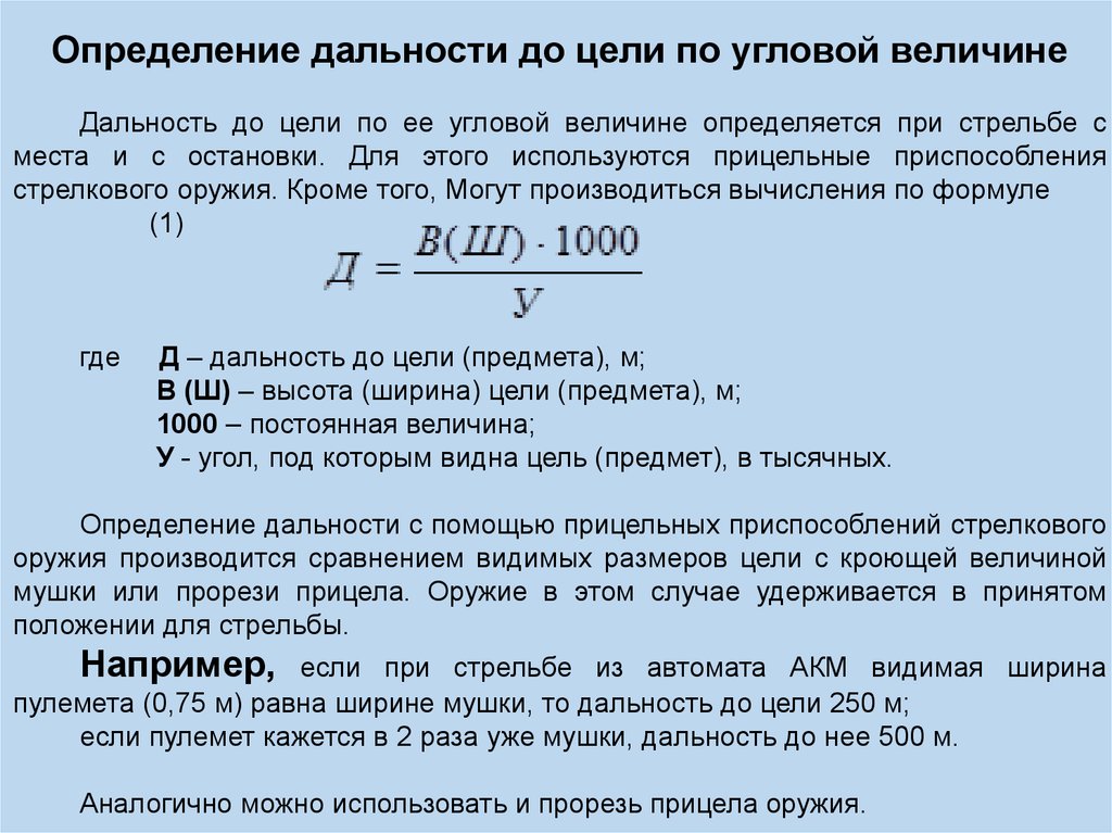 Угловая величина это. Формула измерения дальности до цели. Определение дальности до цели. Формула тысячной. График определения дальности по угловой величине цели.