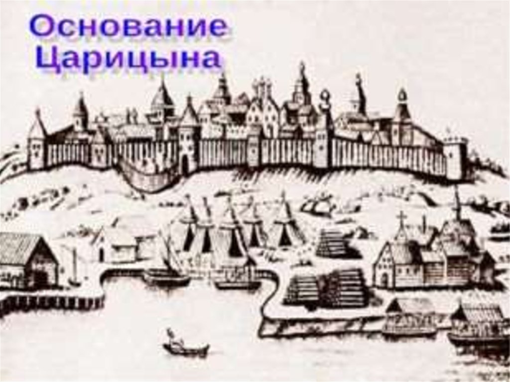 Основание 17. Город крепость Царицын. Царицын 17 век. Царицын в 16 веке. Основание города Царицына.