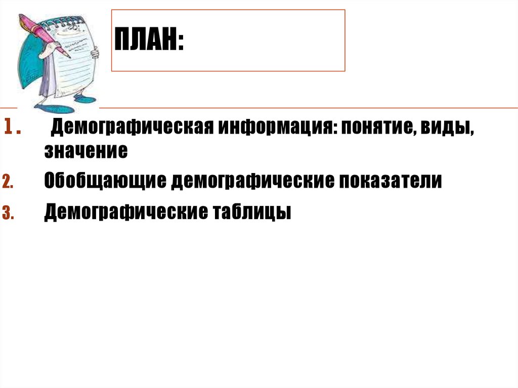 Реферат: Источники информации о населении и демографических процессах 2