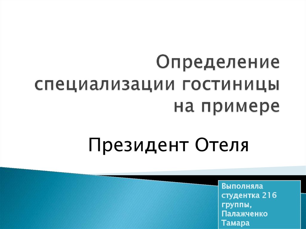 Определить специальность. Презентация отеля пример. Специализация отеля. Специализация определение. Презентация гостиницы пример.