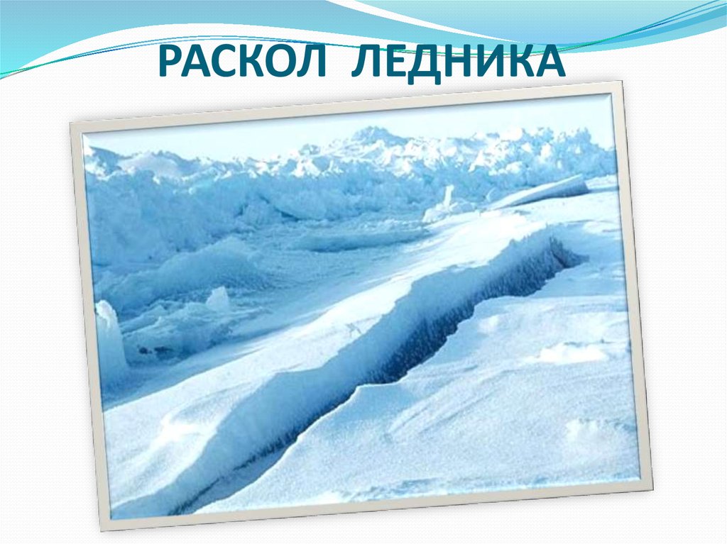 Арктические пустыни презентация. Раскол ледника. Арктическая зона рисунок. В зоне арктических пустынь нарисовать себя. Арктические пустыни рисовать.