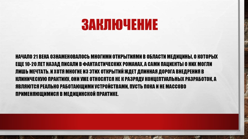 Начинать заключенный. Медицина 21 века презентация. Фундаментальные открытия в медицине. Достижения в медицине 21 века в России. Открытия 21 века в области медицины.