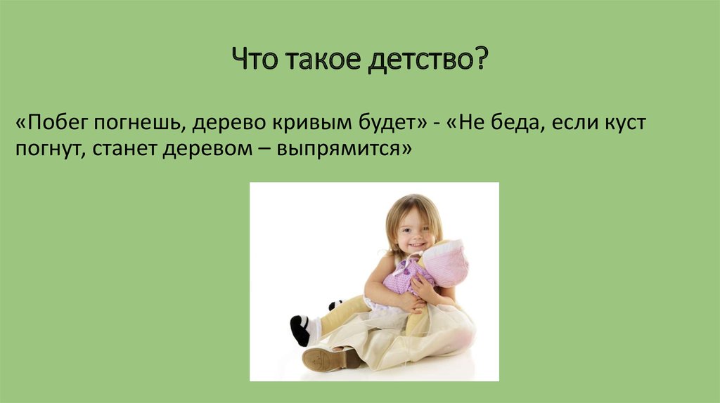 Что такое детство. Что такое детство своими словами. Детство это одним предложением. Побег в детство. Что такое детство 2-3 предложения.