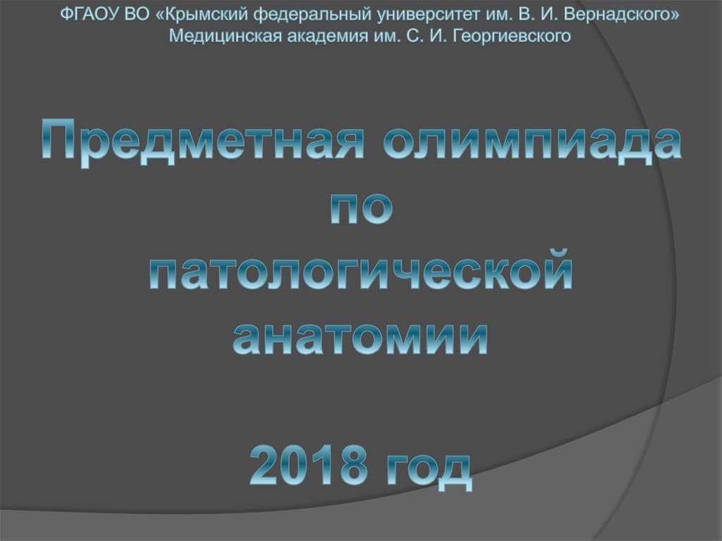 Фгаоу. ФГАОУ во «Крымский федеральный университет в.и. Вернадского» лого. ФГАОУ во. Карта медицинская Академия Георгиевского.