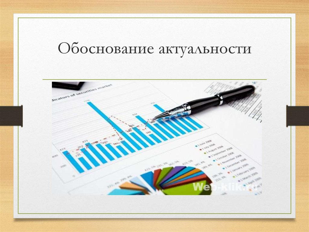 Обоснование актуальности