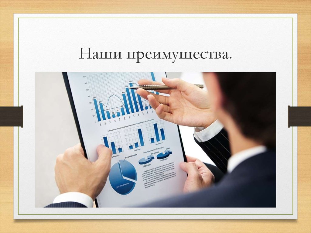 Наши преимущества.