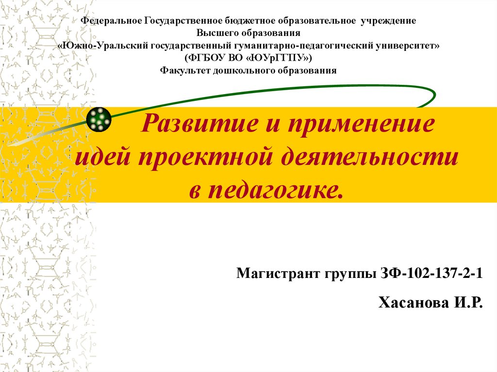 Развитие идей проектной деятельности в педагогике. Развитие и применение идей проектной деятельности в педагогике. Идеи проектной деятельности в педагогике. «Развитие идей проектной деятельности в педагогике" для презентации.