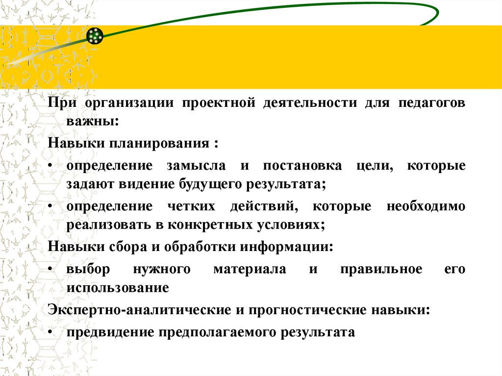 Навыки планирования. Навыки планирования и организации работы. Важные навыки учителя. «Развитие идей проектной деятельности в педагогике