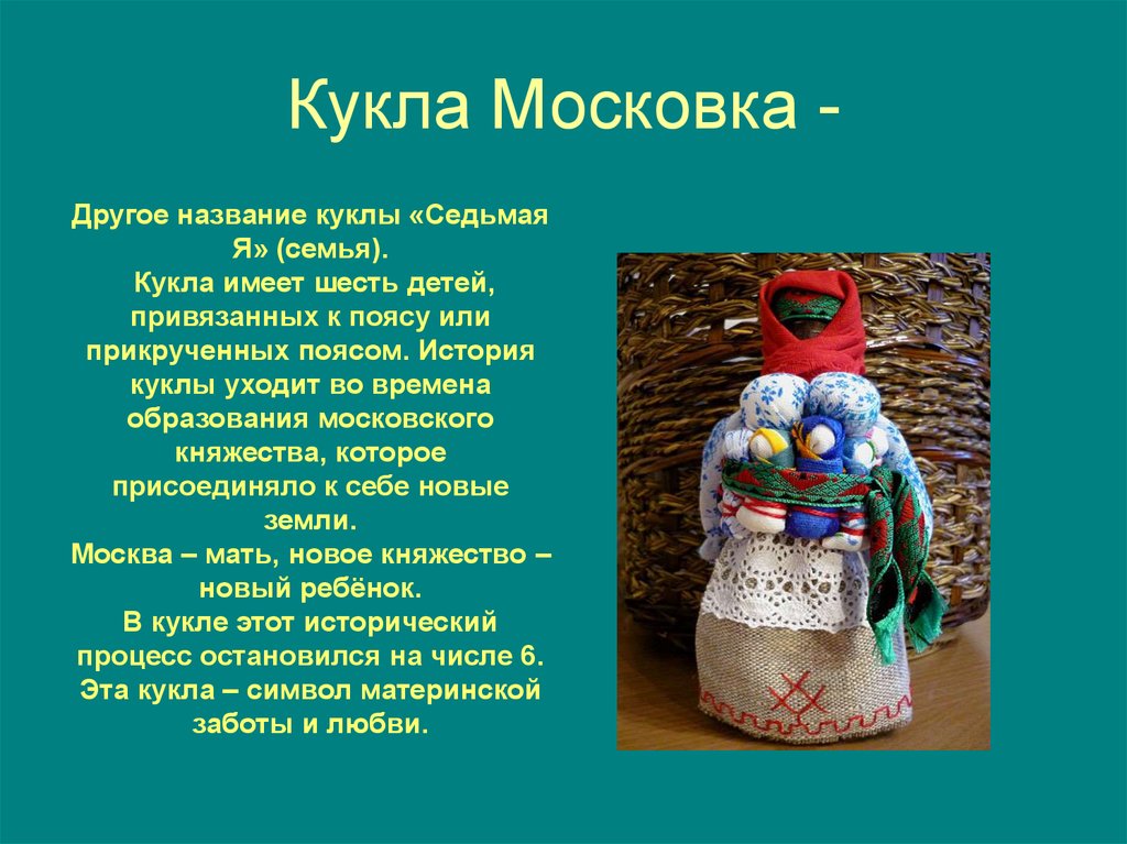 Народная кукла оберег семьи. Народная кукла Московка. Народная кукла семья Московка. Московка кукла оберег. Плодородие кукла оберег.