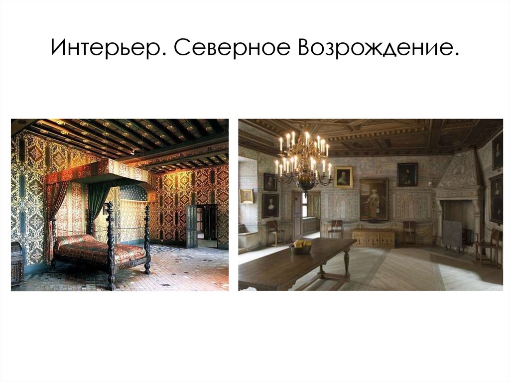 Интерьер. Северное Возрождение.