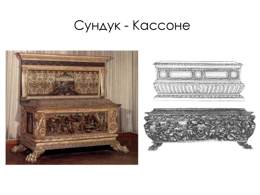 Сундук - Кассоне