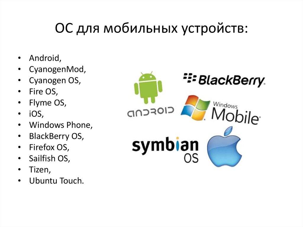 Операционная версия телефона. Оперативные системы для мобильных устройств. Укажите операционные системы для мобильных устройств IOS. Операционная система смартфона. Мобильные операционные система Android.