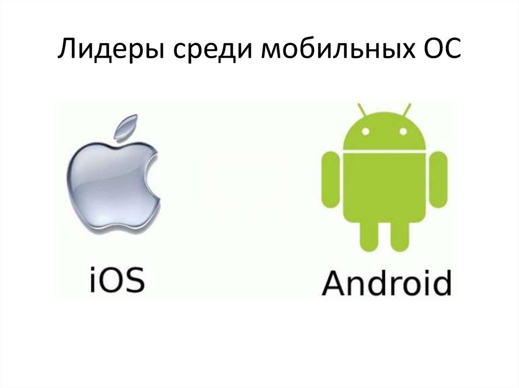 Андроид mi. Что лучше андроид или IOS. IOS круто или андроид круто. Операционная система андроид и айос. IOS против Android.