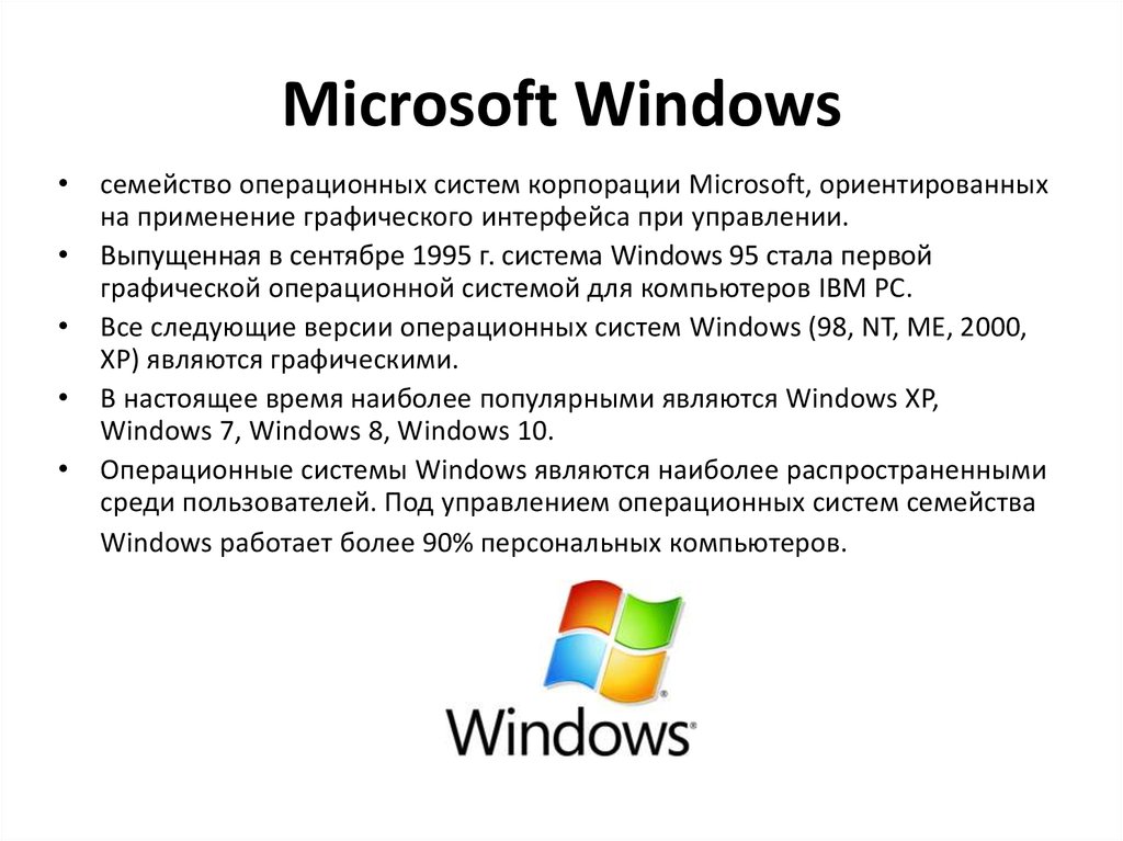 Операционные системы семейства windows это