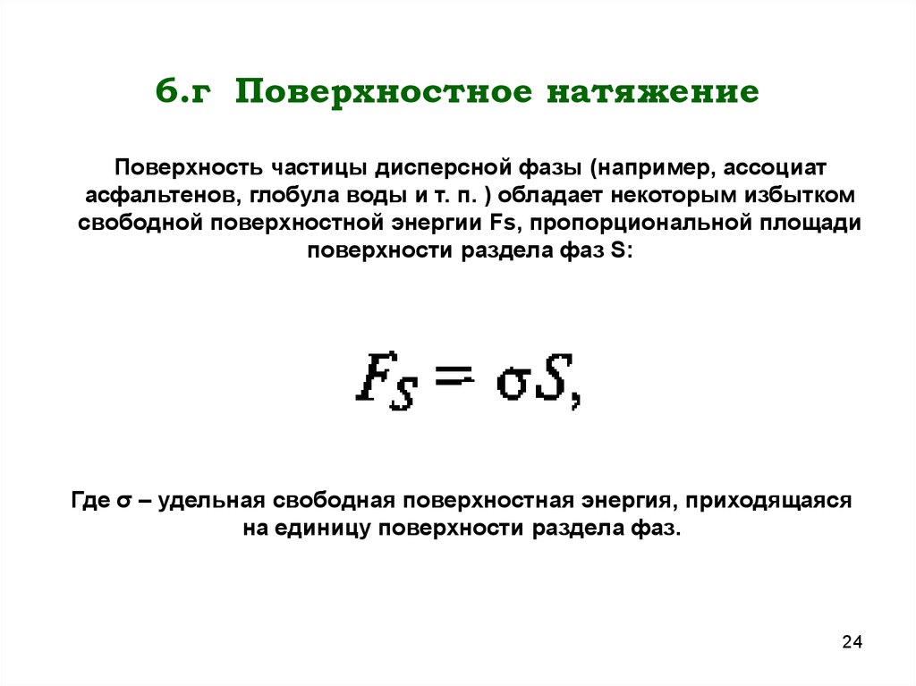 Формула поверхностного натяжения жидкости. Поверхностное натяжение. Формула для расчета поверхностного натяжения. Формула поверхностного натяжения в физике. Поверхностное натяжени.