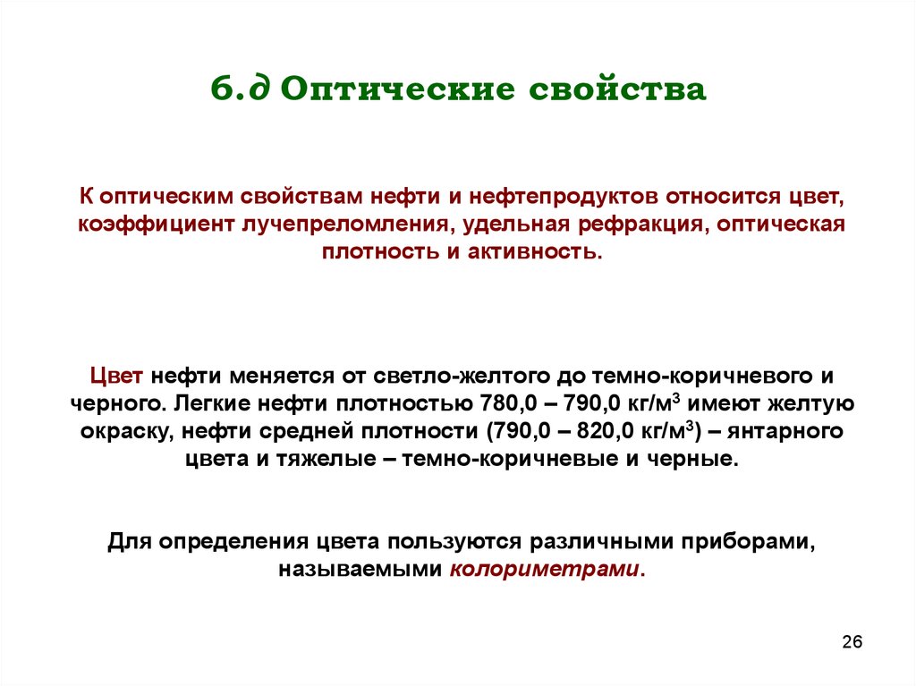 Оптические свойства. Оптические свойства нефти. Оптические свойства нефти и нефтепродуктов. Оптическая характеристика нефти. Оптические свойства цвета.