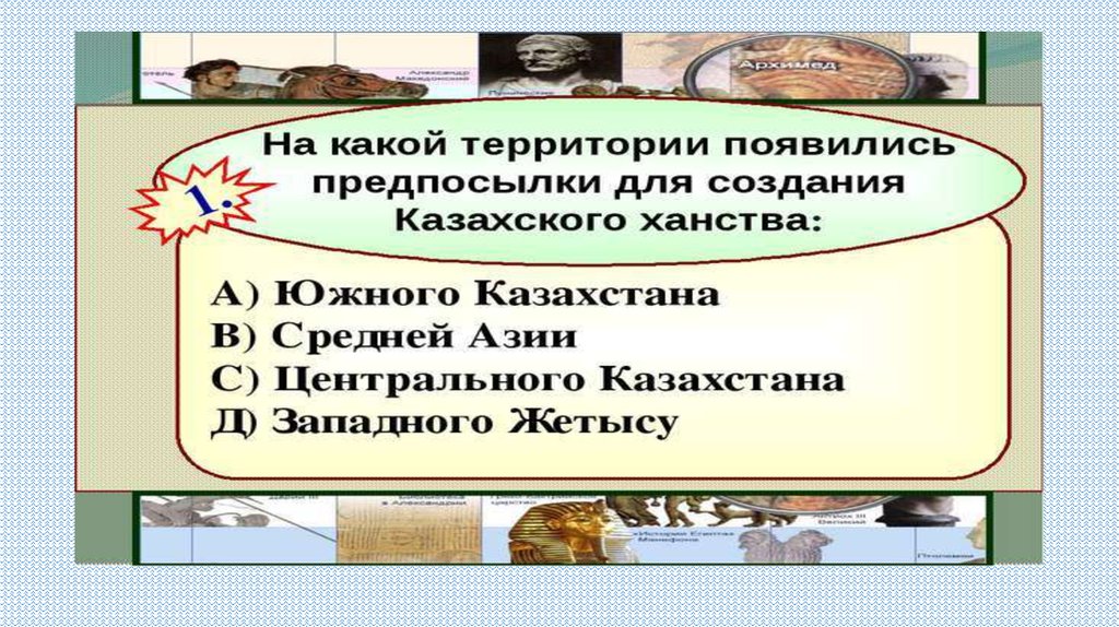 Развитие общественно политической мысли в период казахского ханства презентация