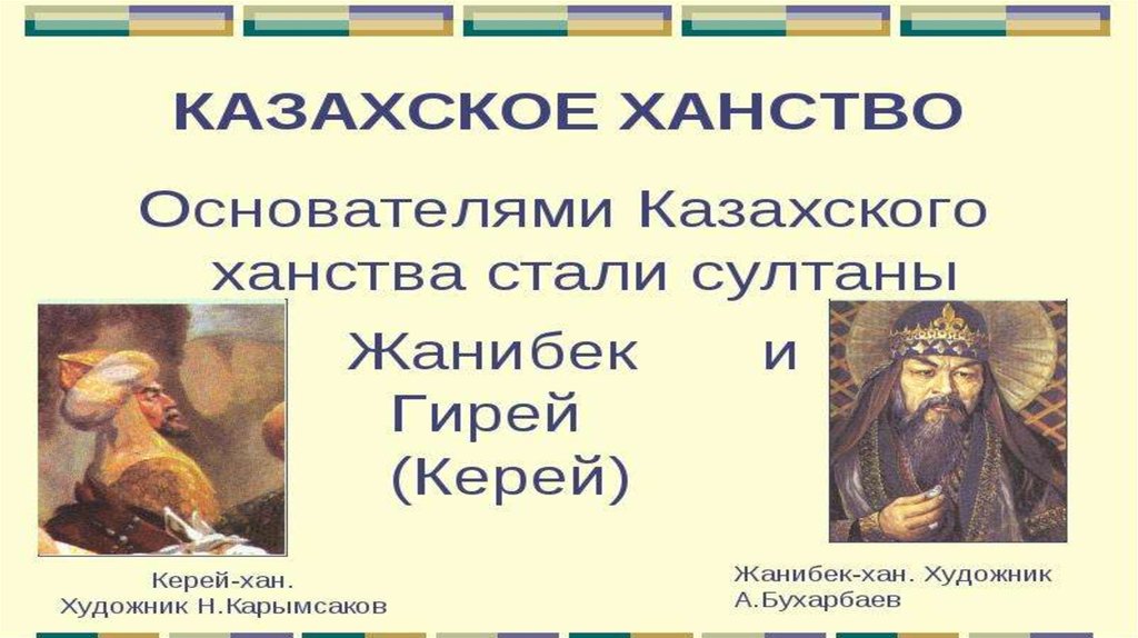 Ханы казахского ханства презентация. Кто был основателем казахского ханства.