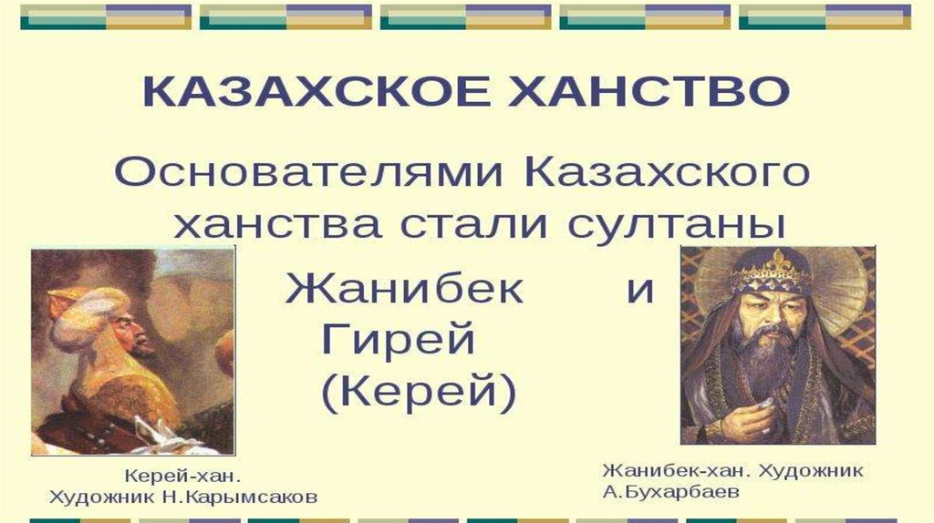 Первым ханом стал. Кто был основателем казахского ханства.