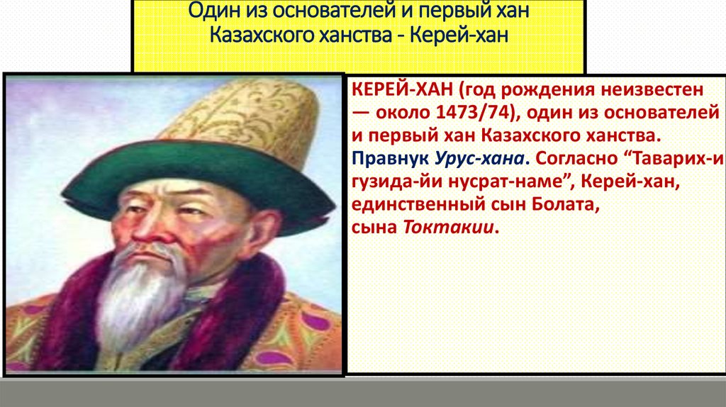 Жанибек хан казахские ханы. Керей Хан. Портреты казахских Ханов. Основатели казахского ханства. Первый казахский Хан.