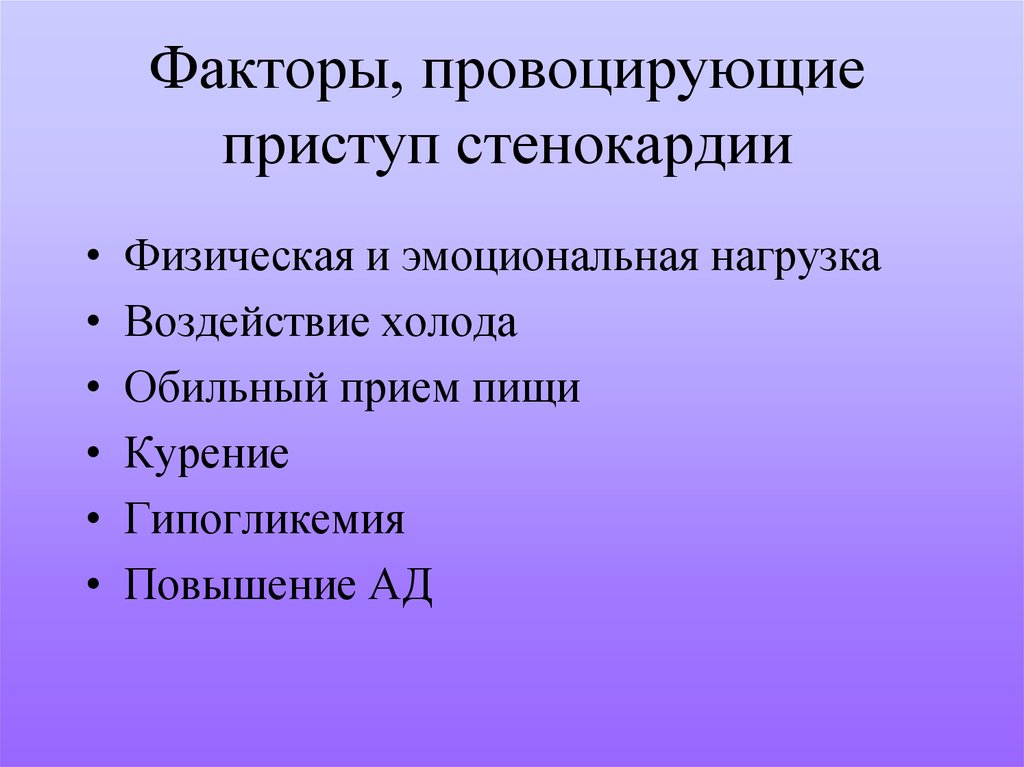 Факторы вызывающие. Факторы провоцирующие приступ стенокардии. Факторы вызывающие приступ стенокардии. Факторы провоцирующие приступ стабильной стенокардии. Факторы, вызывающие и провоцирующие приступ стенокардии:.