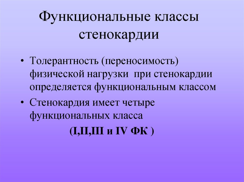 Стенокардия 1 функционального класса. Функциональные классы стенокардии. Функциональные классы стенокарди. Стабильная стенокардия функциональные классы. Функциональный класс стенокардии определяется.