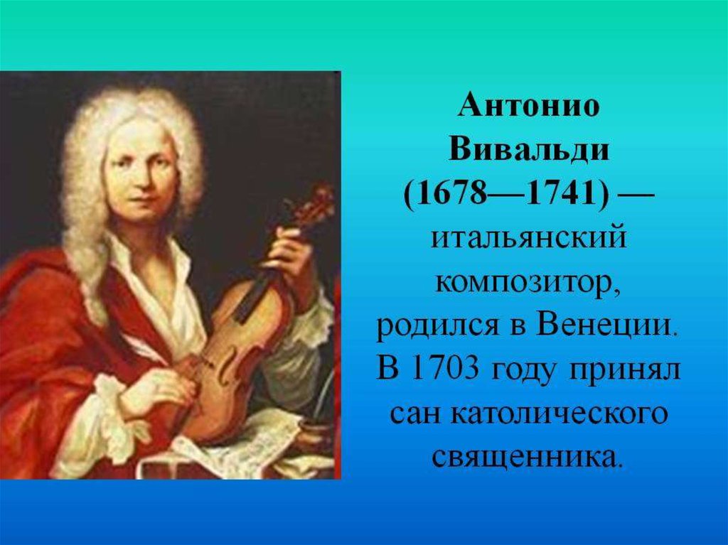 Вивальди презентация. Антонио Вивальди (1678-1741). Вивальди композитор эпохи Барокко. Вивальди портрет композитора. Антонио Вивальди итальянский концерт.