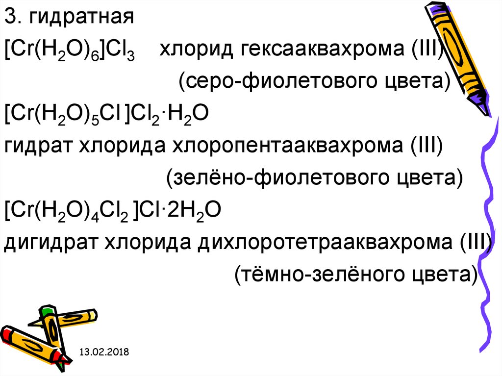 Cr 3 h2o. Хлорид дихлоротетрааквахрома III. Хлорид хлоропентааквахрома 3. Гексааквахрома (III). Хлорид гексааквахрома(III). Формула.