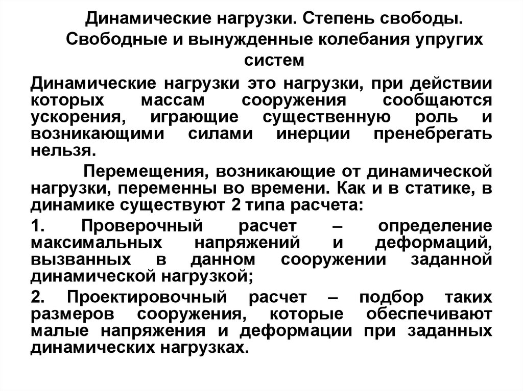 Виды динамической. Понятие о динамических нагрузках. Динамическая прочность. Динамическая степень свободы. Определение динамических степеней свободы.