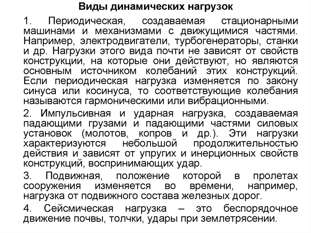 Виды почти. Динамическая нагрузка. Виды динамических нагрузок. Динамическая нагрузка это нагрузка. Понятие о динамических нагрузках.