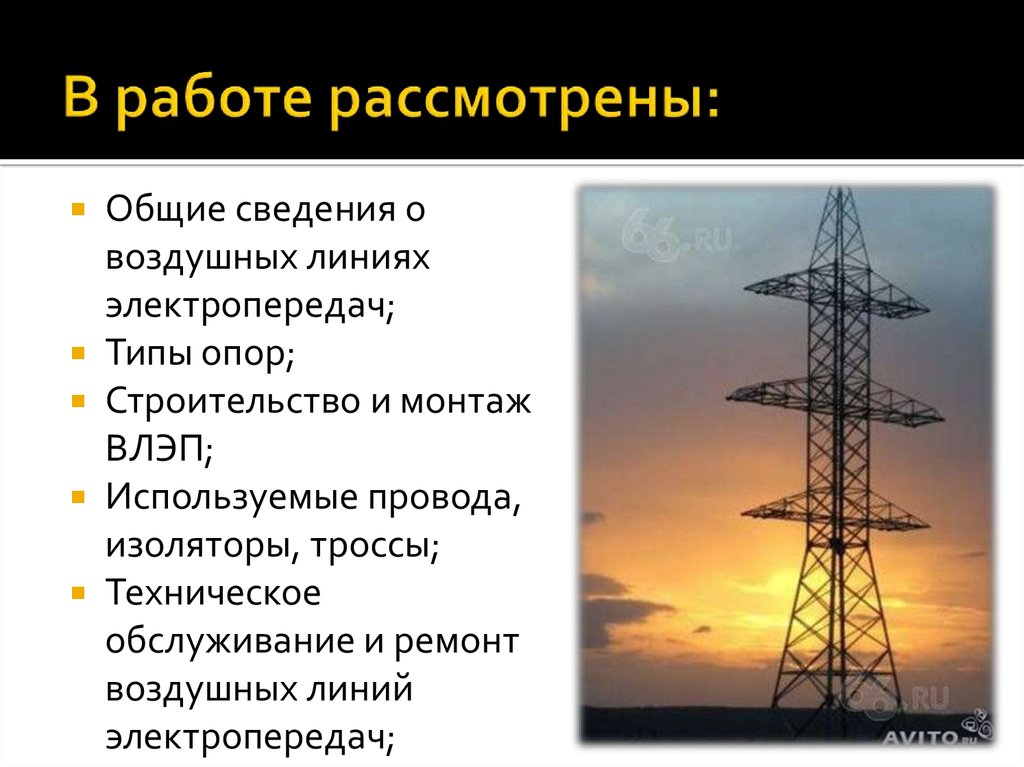 Какие линии электропередач относятся. Общие сведения о воздушных линиях электропередач. Виды опор вл. Воздушные линии электропередач. Типы опор высоковольтных линий.