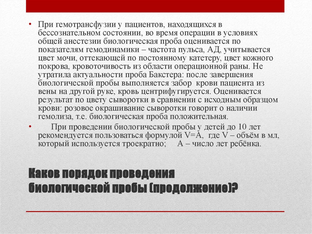 Биологическая проба. Порядок проведения биологической пробы при гемотрансфузии. Методика проведения биологической пробы. Проба Бакстера.. Правила проведения биологической пробы. Цель проведения биологической пробы при гемотрансфузии:.