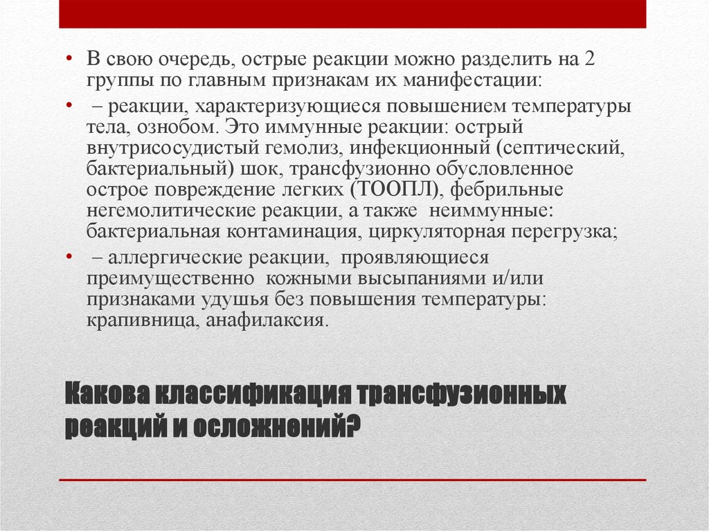 Посттрансфузионный гемолиз. Посттрансфузионные реакции классификация. Классификация посттрансфузионных осложнений. Постгемотрансфузионные реакции и осложнения. Посттрансфузионные реакции и гемотрансфузионные осложнения.