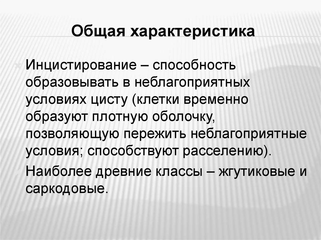 Способность образовывать. Инцистирование. Инцистирование простейших. Характеристика типа простейшие инцистирование общая инцистирование. Инцистирование характерно для.