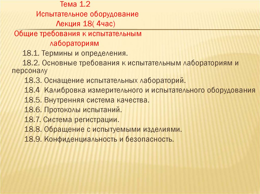 Какие требования к оборудованию. Основные требования к испытательной лаборатории. Требования к испытательному оборудованию. Требования предъявляемые к испытательным лабораториям. Требования к оборудованию лаборатории.