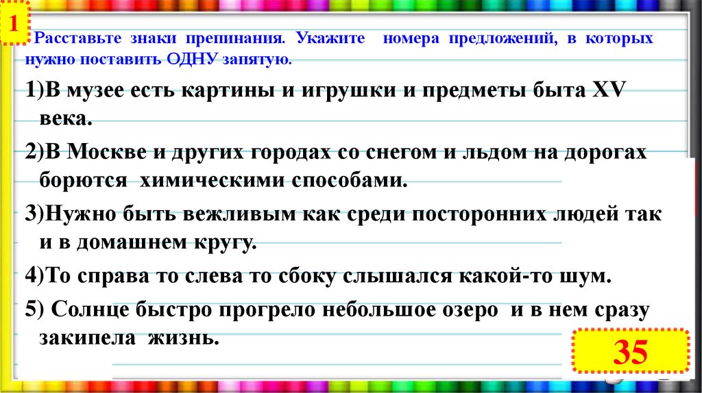 Расставьте необходимые знаки препинания составьте схему предложения. Укажите номера предложений в которых нужно поставить одну запятую. Укажи предложения в которых нужно ставить одну запятую. В музее есть картины и игрушки и предметы быта XV века знаки препинания. Расставить знаки препинания в предложении онлайн.