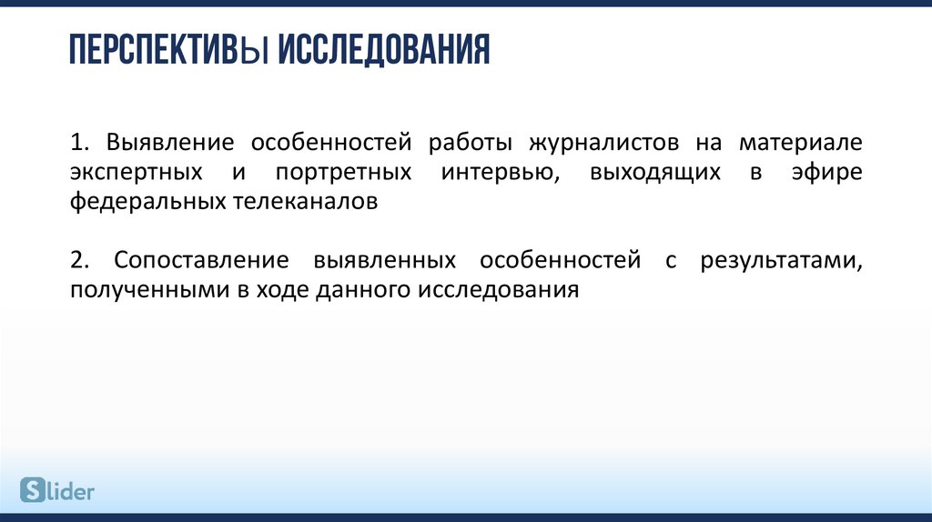 Перспектива исследовательского проекта