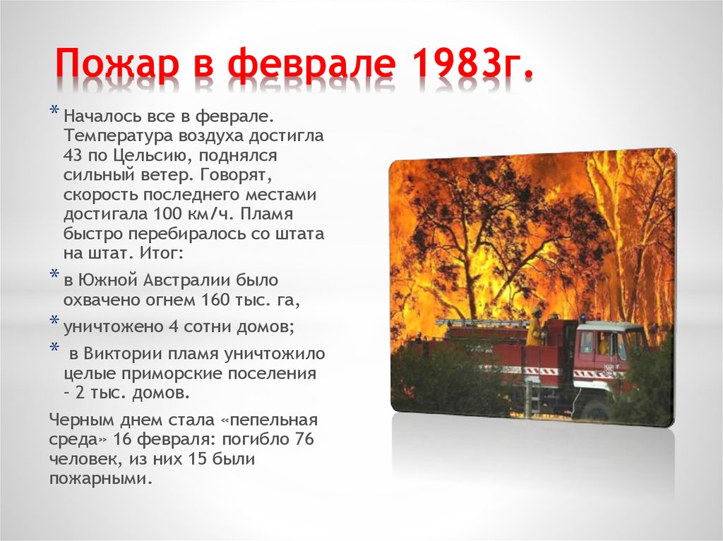 Пожар в феврале 1983г.