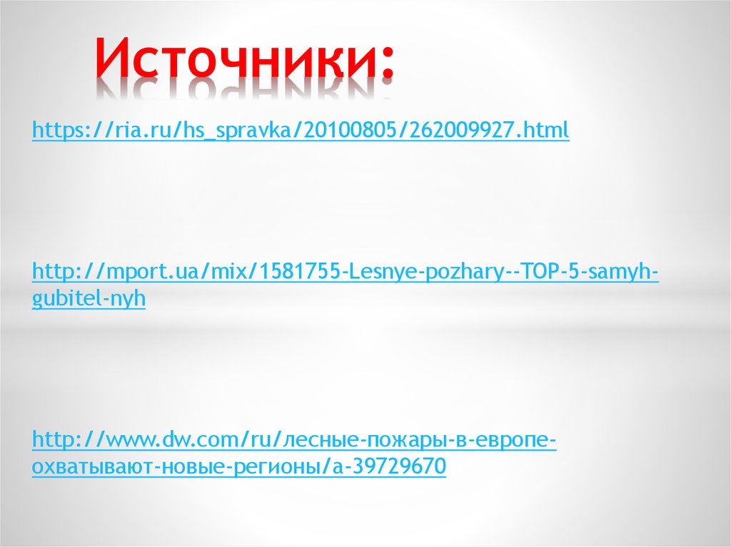 Источники: